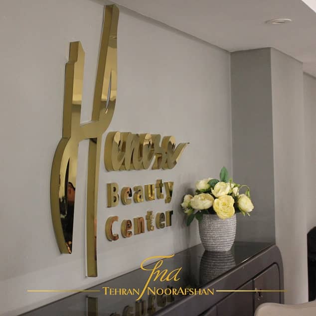 سالن زیبایی هنسه تابلو فلزی
